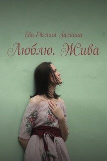 Люблю. Жива - Ева-Евгения Галкина