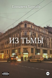 Из тьмы - Елизавета Харраби