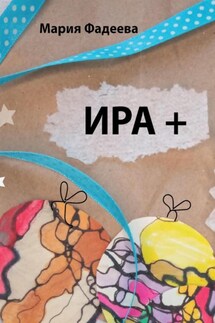 Ира + - Мария Фадеева