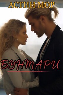 Бунтари - Астин Мор