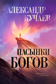 Пасынки богов - Александр Кучаев