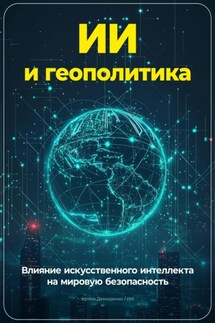 ИИ и геополитика: Влияние искусственного интеллекта на мировую безопасность - Артем Демиденко