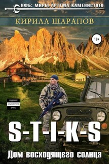 S-T-I-K-S. Двойник 4. Дом восходящего солнца - Кирилл Шарапов