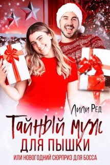 Тайный муж для пышки - Лили Ред