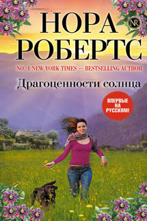 Драгоценности солнца - Нора Робертс