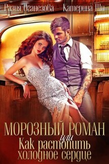 Морозный роман или Как растопить холодное сердце. - Катерина Ши, Разия Оганезова