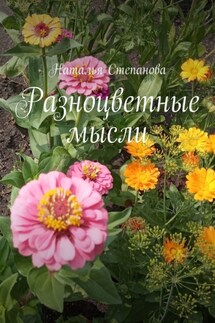 Разноцветные мысли - Наталья Степанова