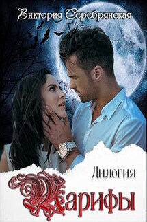 Тарифы. Дилогия - Виктория Серебрянская
