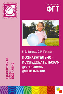 Познавательно-исследовательская деятельность дошкольников. Для работы с детьми 4-7 лет - Николай Евгеньевич Веракса, Олег Робертович Галимов