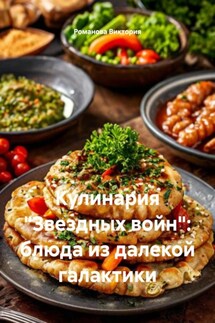 Кулинария «Звездных войн»: блюда из далекой галактики - Романова Виктория