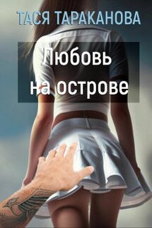 Любовь на острове  - Тася Тараканова