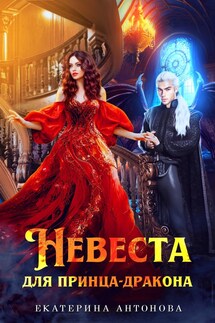 Невеста для принца-дракона - Екатерина Антонова