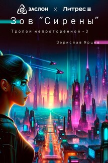 Зов Сирены - Зорислав Ярцев