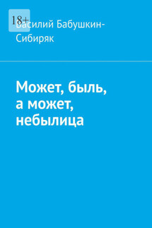 Может, быль, а может, небылица. Русские сказки - Василий Бабушкин-Сибиряк
