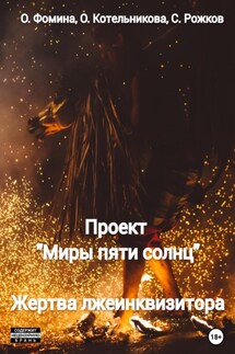 Проект «Миры пяти солнц». Жертва лжеинквизитора - Сергей Рожков, Ольга Котельникова
