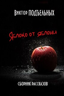 Яблоко от яблони - Виктор Подъельных