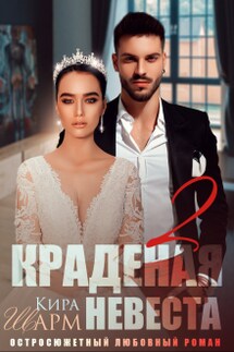 Краденая невеста-2 - Кира Шарм