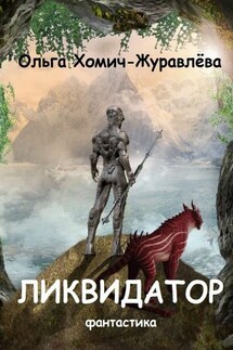 Ликвидатор. Книга первая. Четырнадцать ступеней. Фантастика - Ольга Хомич-Журавлева