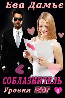 Соблазнитель уровня бог. - Ева Дамье