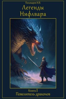 Легенды Нифлвара. Книга I. Повелитель драконов - Иван Пономарев