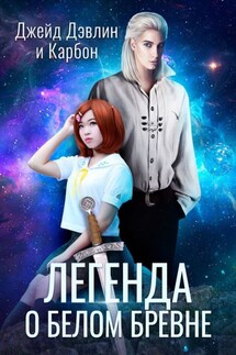 Легенда о белом бревне - Джейд Дэвлин, Карбон