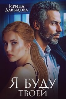 Я буду твоей - Ирина Давыдова