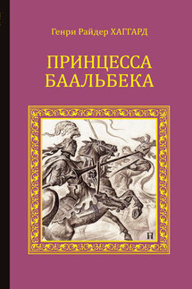 Принцесса Баальбека - Генри Хаггард