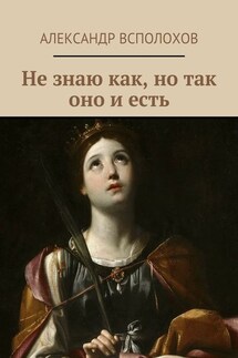 Не знаю как, но так оно и есть - Александр Всполохов