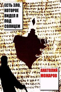 Есть зло, которое видел я под солнцем - Анатолий Можаров