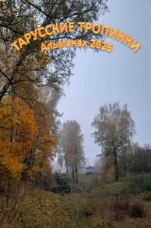 Тарусские тропинки. Альманах 2026 - Творческое объединение «Таланты в городе живут»