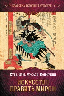 Искусство править миром - Сунь-цзы, Миямото Мусаси