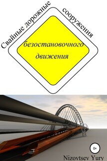 Cвайные дорожные сооружения безостановочного движения - Юрий Низовцев