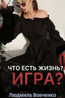 Что есть Жизнь? Игра??? - Людмила Вовченко