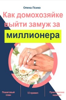 Как домохозяйке выйти замуж за миллионера - Опена Псико