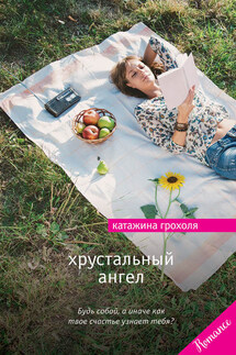Хрустальный ангел - Катажина Грохоля