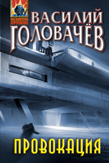 Провокация - Василий Головачев