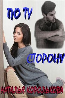 По ту сторону - Наталья Королькова