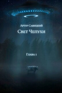 Свет чепухи. Глава 1 - Артур Савицкий