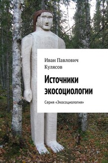 Источники экосоциологии. Серия «Экосоциология» - Иван Кулясов