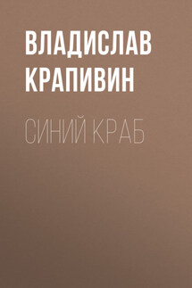 Синий краб - Владислав Крапивин