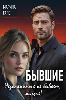 Бывшие. Незаменимых не бывает, милый! - Марина Галс
