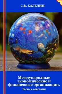 Международные экономические и финансовые организации. Тесты с ответами - Сергей Каледин
