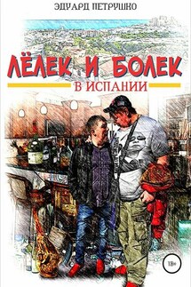 Лелек и Болек в Испании - Эдуард Петрушко