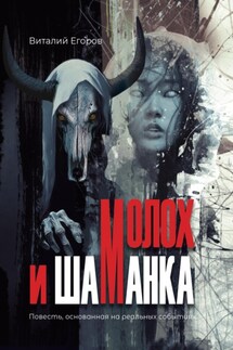 Молох и Шаманка - Виталий Егоров