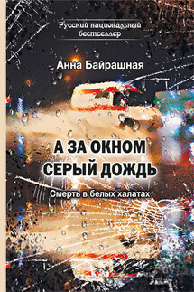 А за окном серый дождь - Анна Байрашная