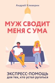 Муж сводит меня с ума. Экспресс-помощь для тех, кто устал ругаться - Андрей Клеверин