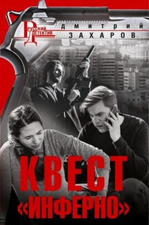Квест «Инферно» - Дмитрий Захаров