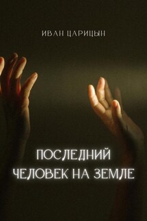 Последний человек на Земле - Иван Царицын