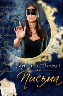 Письма - Кристина Амарант