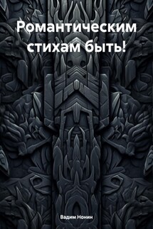 Романтическим стихам быть!